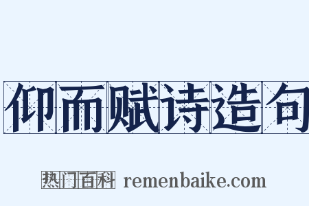 仰而赋诗造句是什么意思的图片